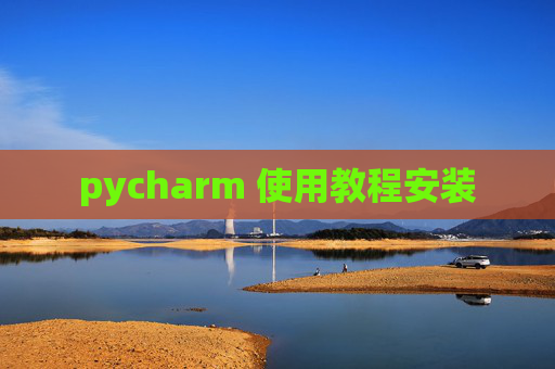 pycharm 使用教程安装 pycharm 使用教程安装